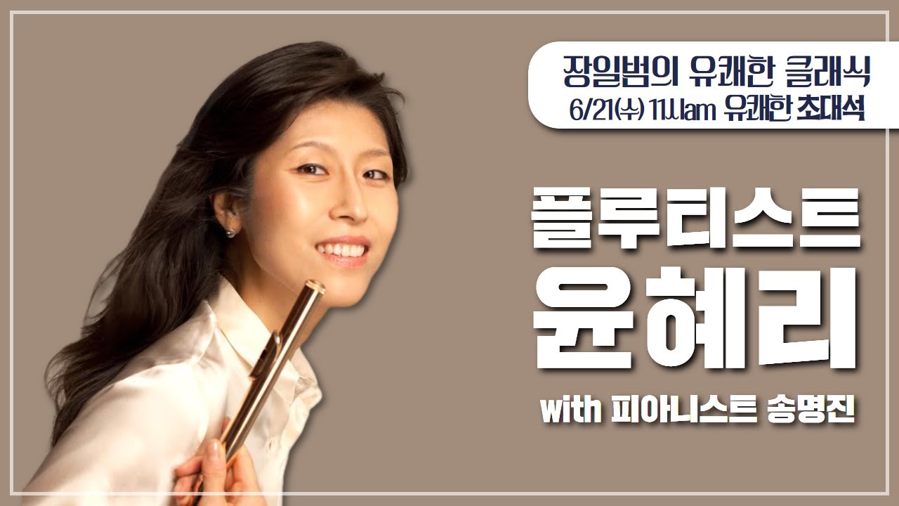 [장일범의 #유쾌한클래식]  23/6/21 (수) 유쾌한초대석 #플루티스트 #윤혜리