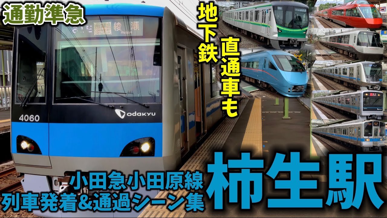 【平日朝ラッシュ】柿生駅列車発着＆通過シーン集[小田急,小田急線,小田急小田原線](2021.8.12)