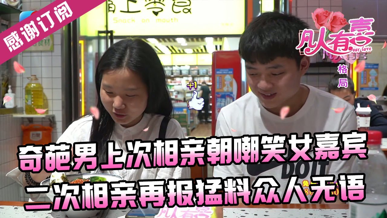 【NEW】凡人有喜20250513：奇葩男上次相亲朝嘲笑女嘉宾,二次相亲再报猛料众人无语