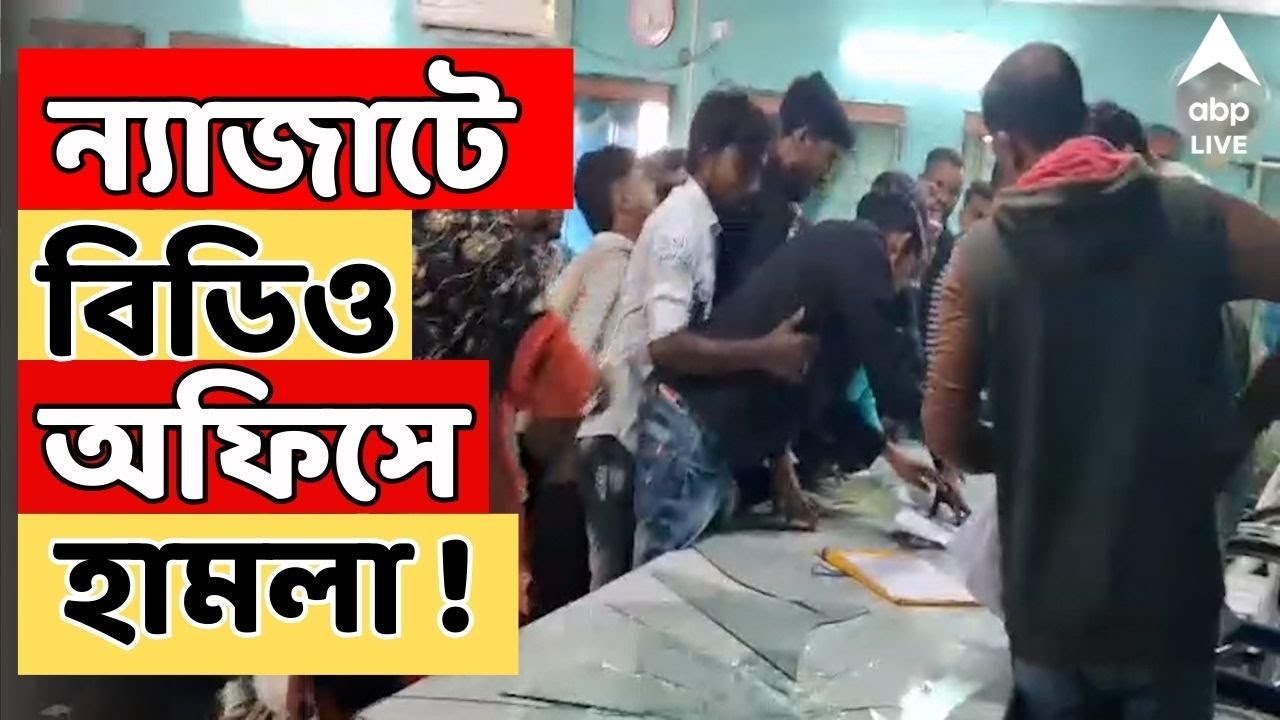Bengal SIR LIVE :রসিদে 'কনটেন্ট নট ভেরিফায়েড'! হয়রানির অভিযোগে ন্যাজাটে BDO অফিসে হামলা!Sandeshkhali