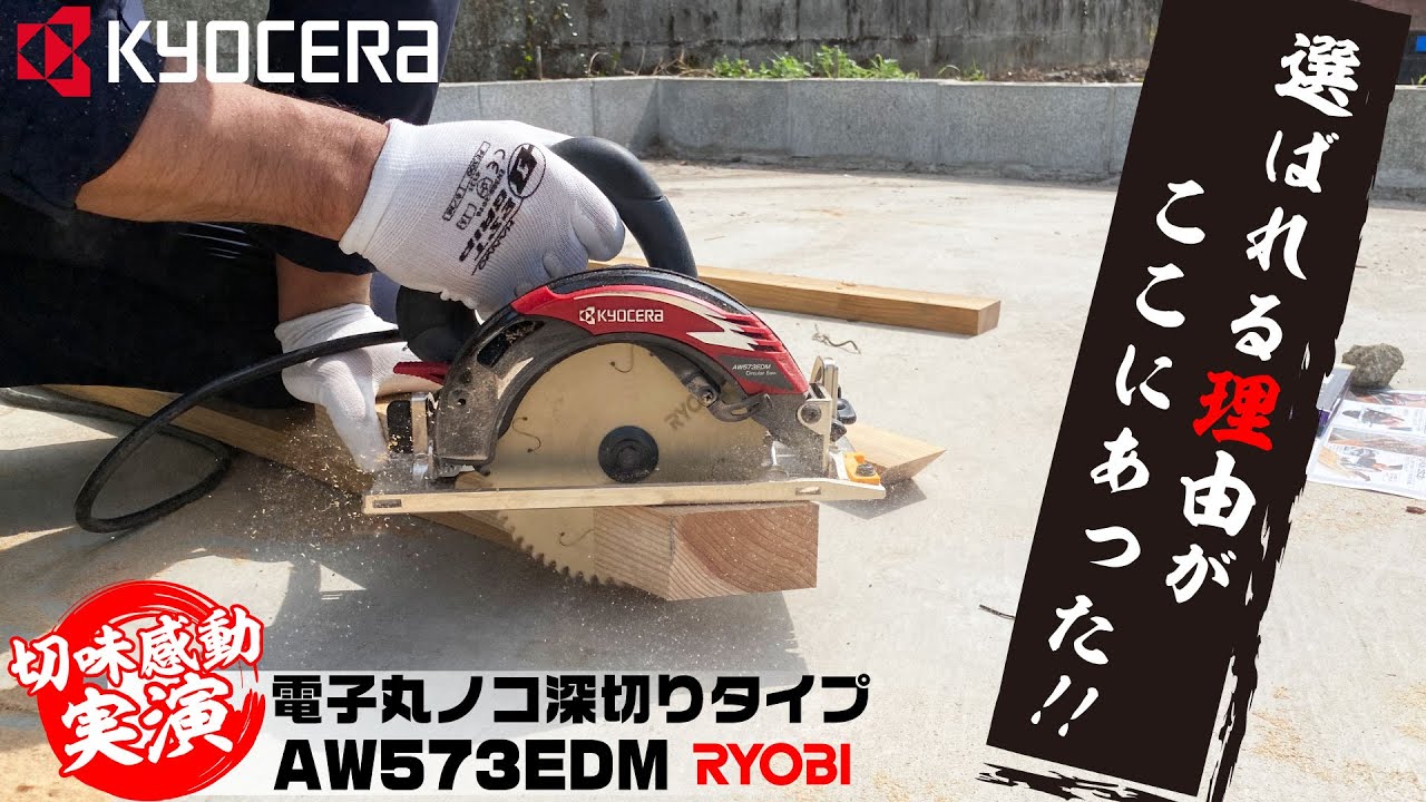 スカッとするっ‼︎欲しくなる、使いたくなる、京セラリョービ 深切り丸のこAW573EDM 147mmを使ってみました。KYOCERA、RYOBI