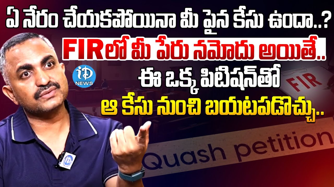 How to File a Quash Petition In High Court Briefly Explained By Advocate Nageshwar Rao | IDream News
