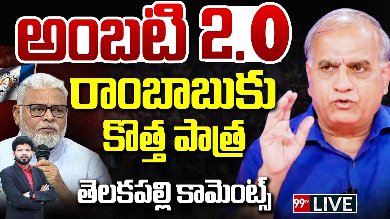 LIVE - అంబటి 2.O.. రాంబాబుకు కొత్త పాత్ర | Telakapalli Analysis On Ambati Rambabu | 99TV