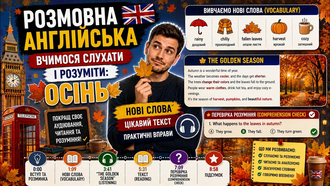Розмовна Англійська | Вчимося слухати і розуміти: Осінь 🍂