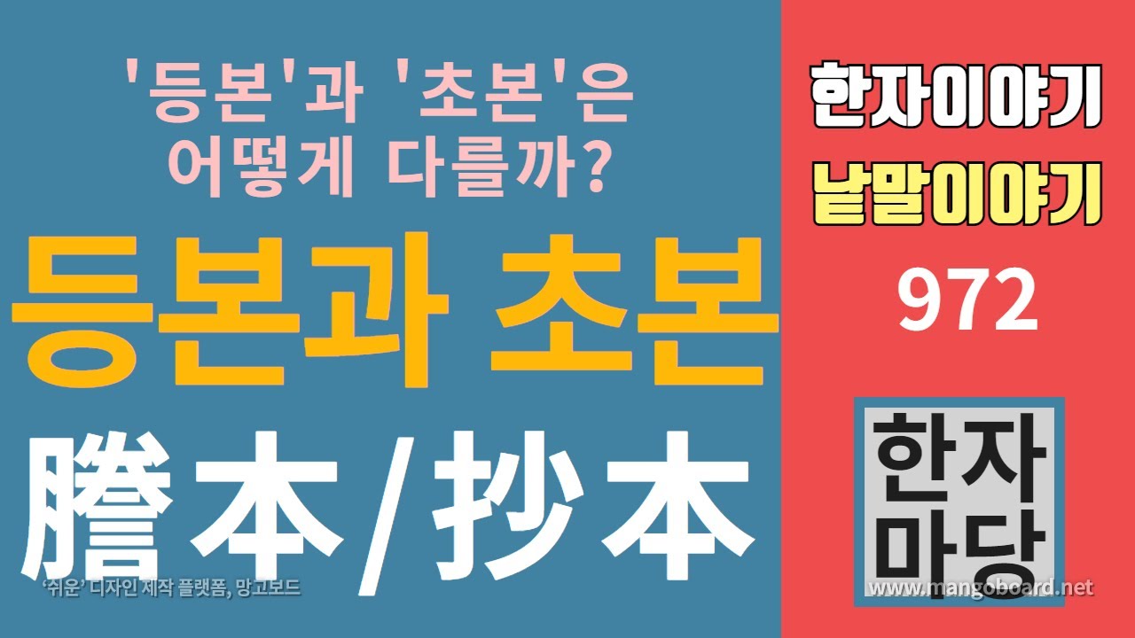 한자이야기 #972 등본과 초본은 어떻게 다른가... 원본, 부본, 사본, 정본의 차이는?