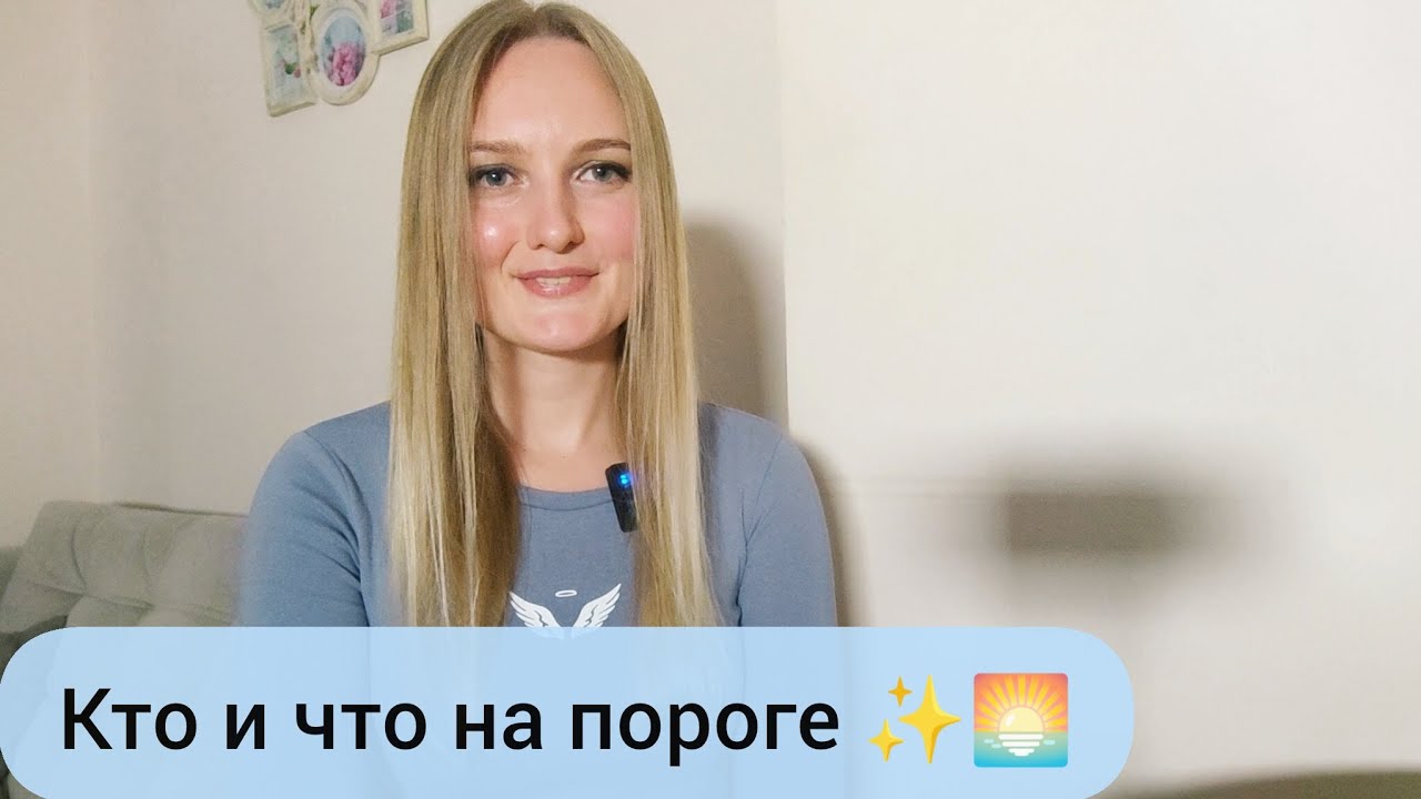 Кто и что на пороге✨ 🌅 #события #таро #гадание #tarot #будущее #раскладтаро #успех 