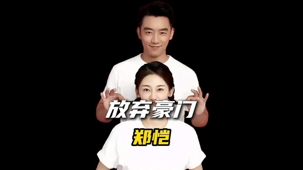 鄭愷為何放棄豪門千金，轉身迎娶家境普通的苗苗 #鄭愷 #娛評樂子人期中考