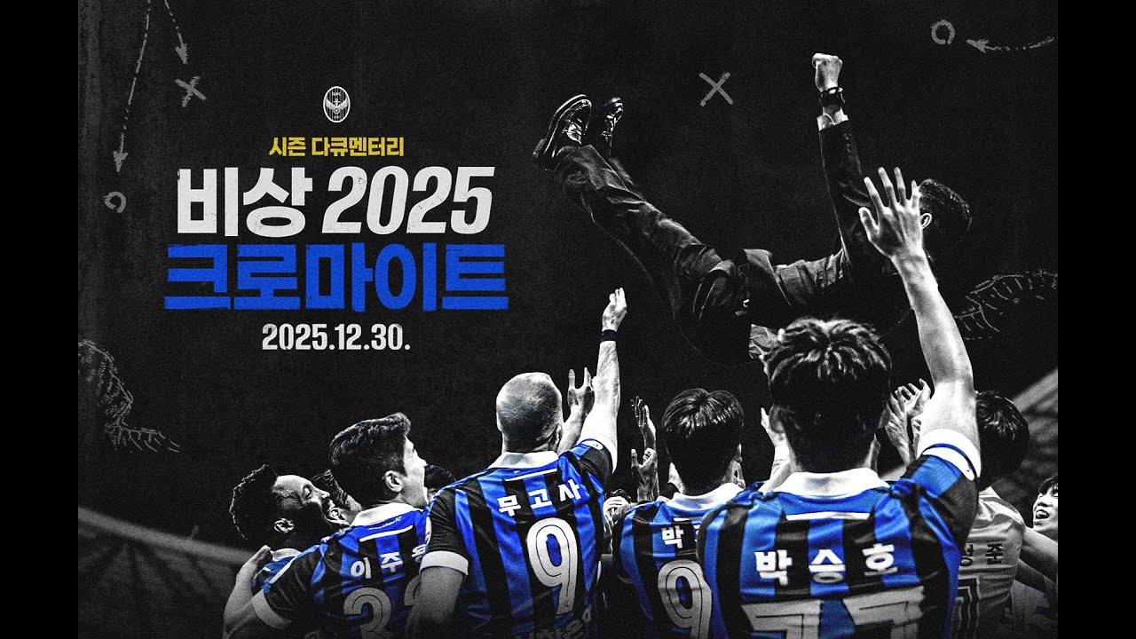 비상 2025 : 크로마이트 | 시즌 다큐멘터리