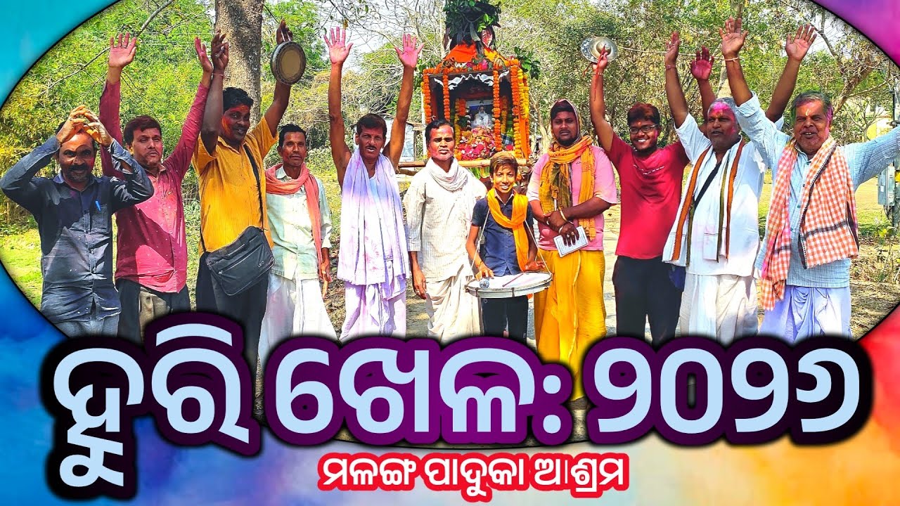 ହୁରି ଖେଳ ୨୦୨୬ @ମଳଙ୍ଗ ପାଦୁକା ଆଶ୍ରମ, ବାଲେଶ୍ଵର