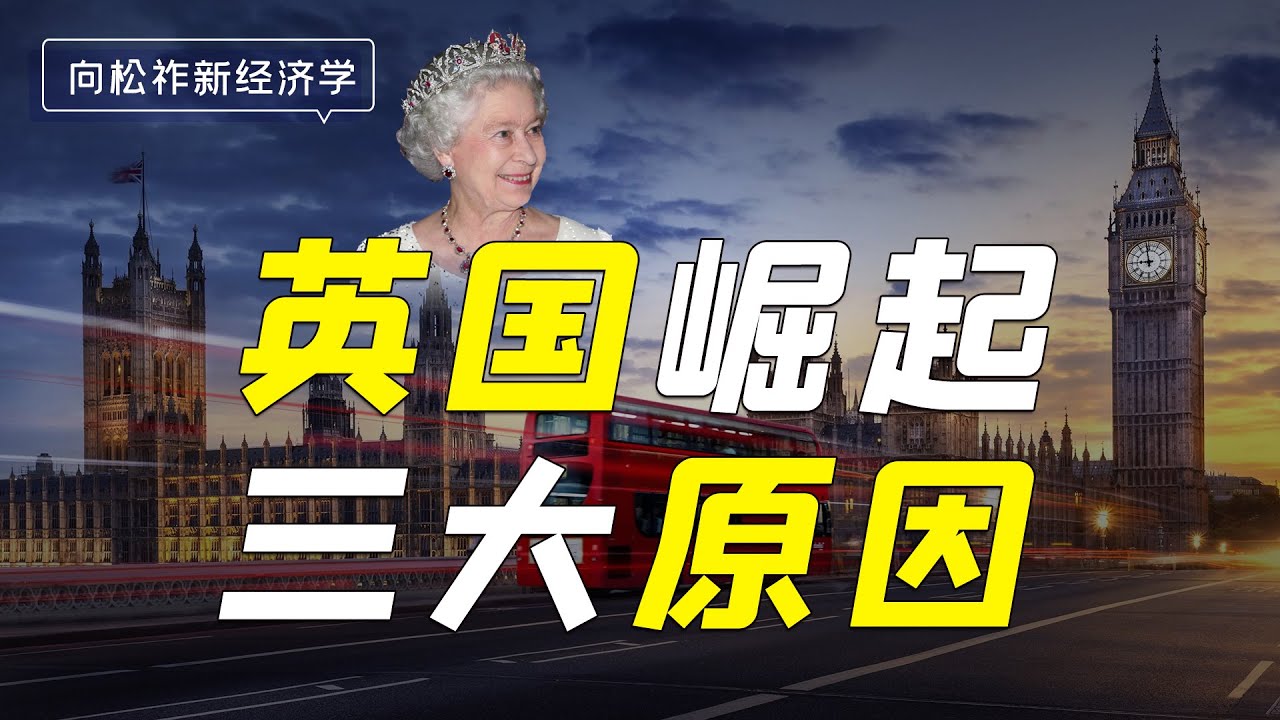 英国崛起三大原因！私有产权制度创新，教育、金融货币制度创新！