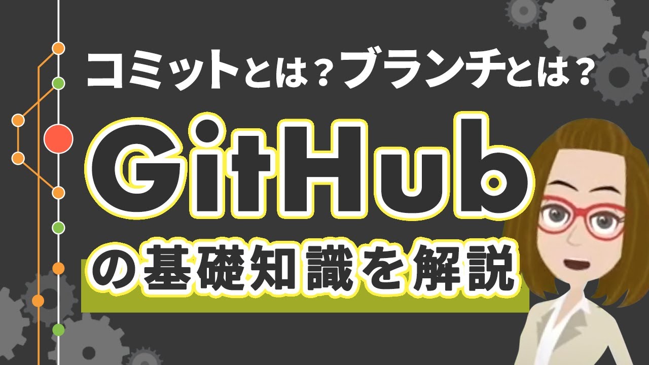 【基本知識】GitHubとは？できることや基礎用語を解説！