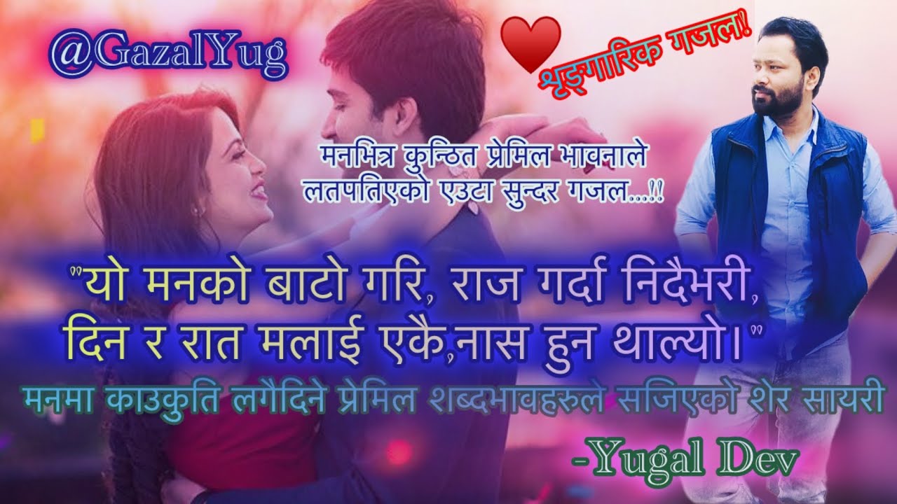 किन किन आज नौलो 💝 आभास हुन थाल्यो॥❣️नेपाली गजल सायरी || Love sayari || शृङ्गारिक गजल| | YugalDev