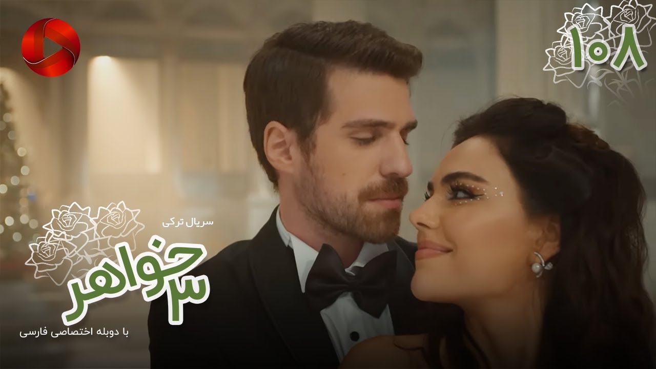 Serial Se Khahar  -  Episode 108 - سریال ترکی  سه خواهر - قسمت 108 - دوبله فارسی