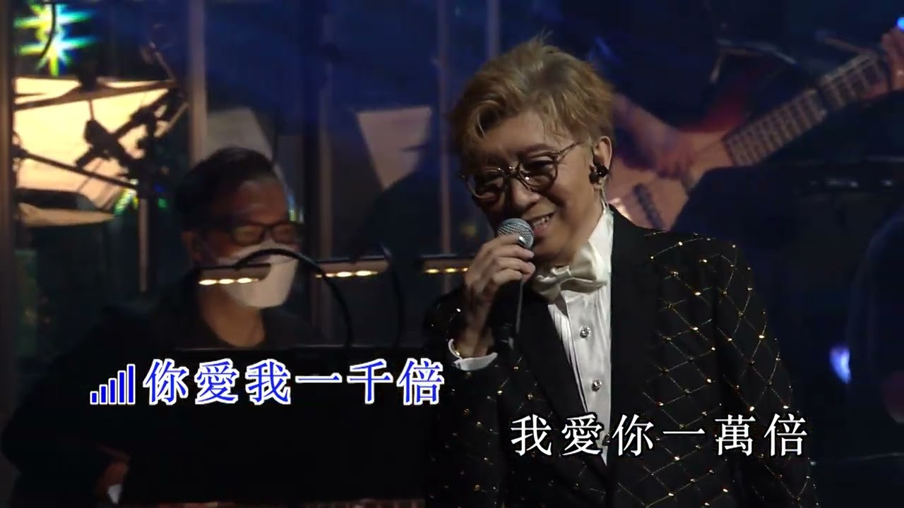 莫旭秋 | 愛你一萬倍 | 莫旭秋秋的懷念世紀金曲演唱會