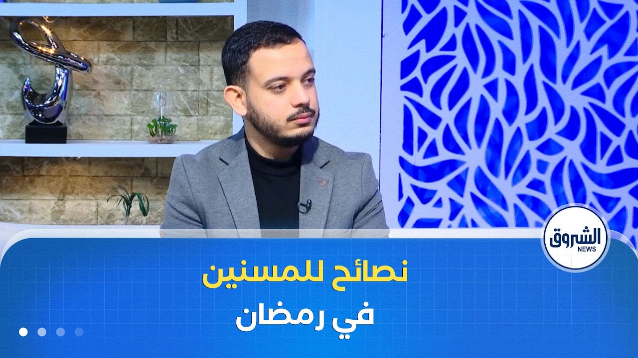 الشروق مورنينغ| صيام المسنين و المصابين بالأمراض المزمنة.. نصائح لتجنب المضاعفات
