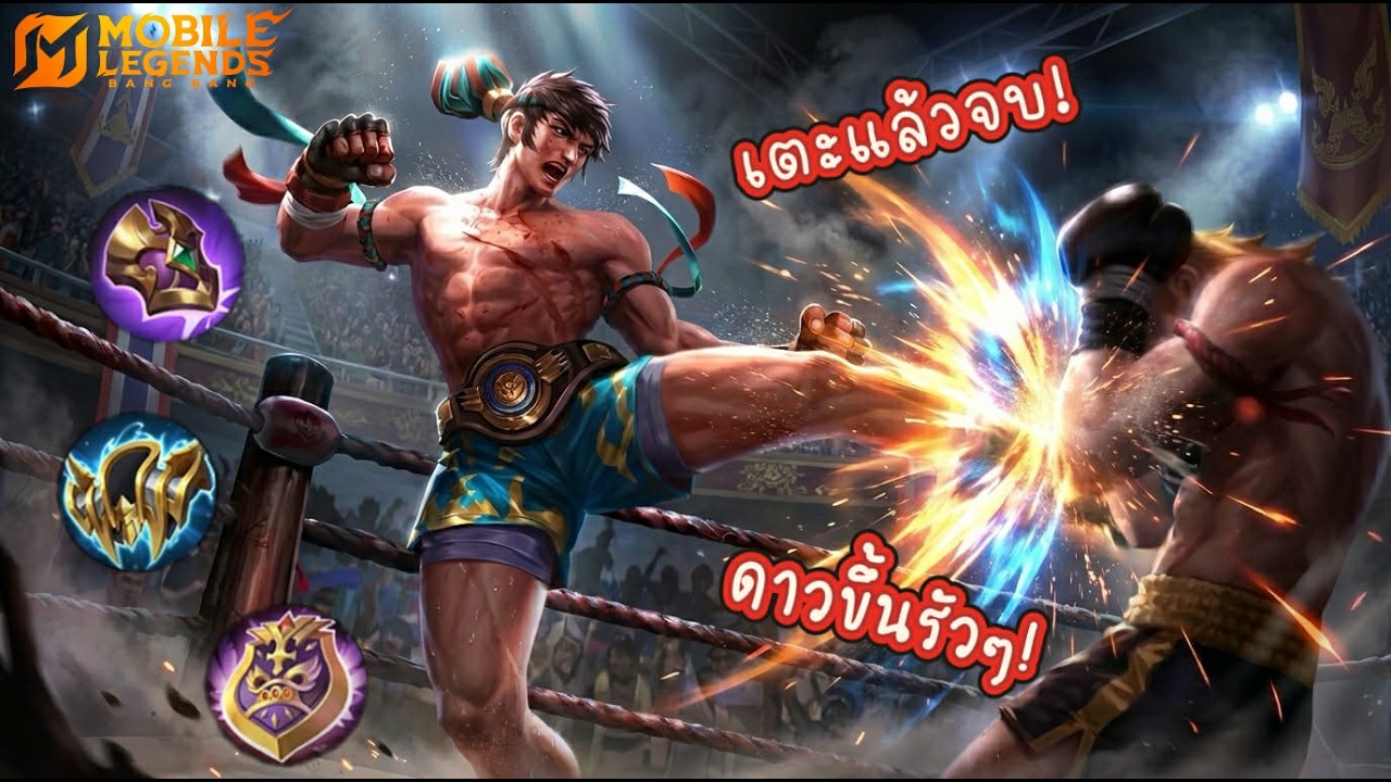 MLBB : Chou ได้เตะ=จบ เกมนี้เล่นไปเม้ามอยไป