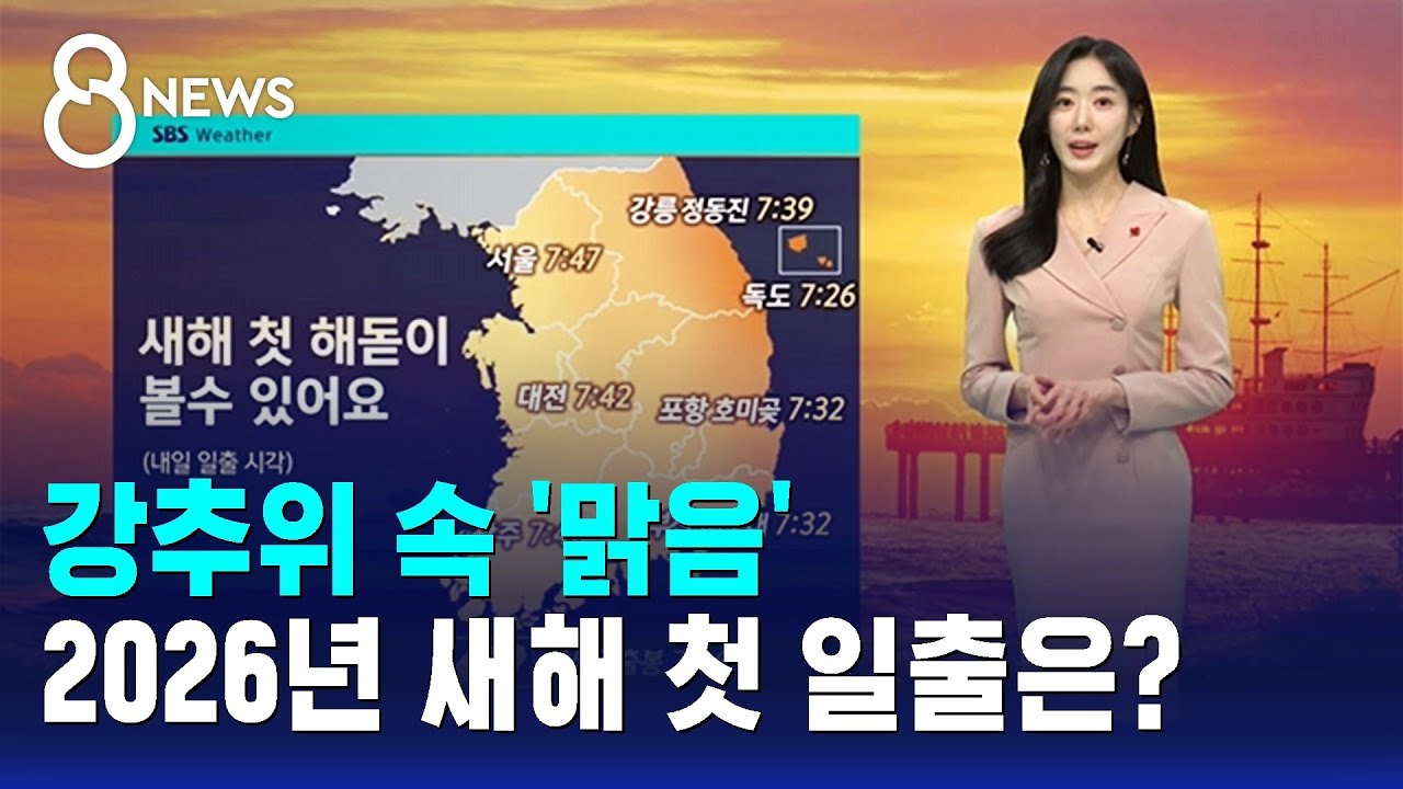 [날씨] 강추위 속 '맑음'&hellip;2026년 새해 첫 일출 시간은? / SBS 8뉴스