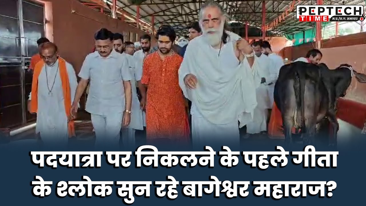 पदयात्रा पर निकलने के पहले गीता के श्लोक सुन रहे बागेश्वर महाराज?