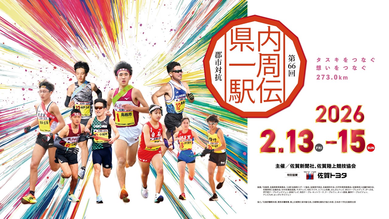 第66回郡市対抗県内一周駅伝・第2日（2026年2月13-15日、佐賀県）