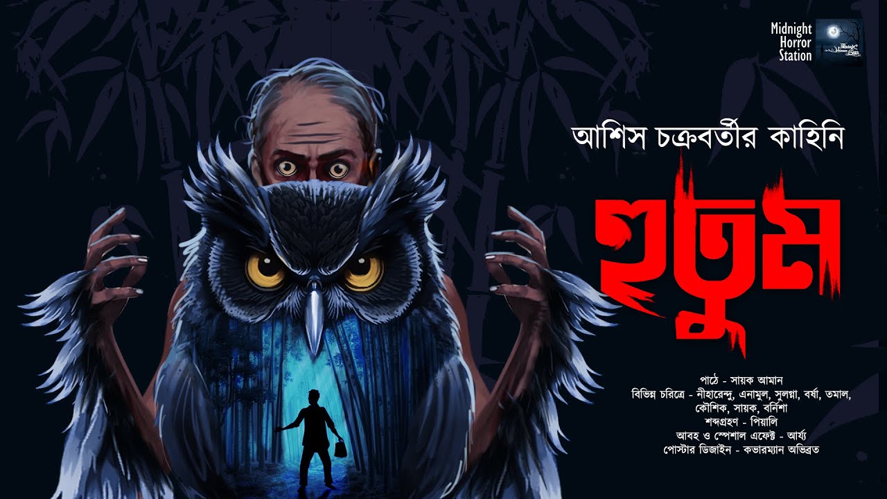 হুতুম!! (গ্রাম বাংলার ভয়ের গল্প!!) - @mhstation  | Sayak Aman | Ashis Chakraborty  | Horror Story