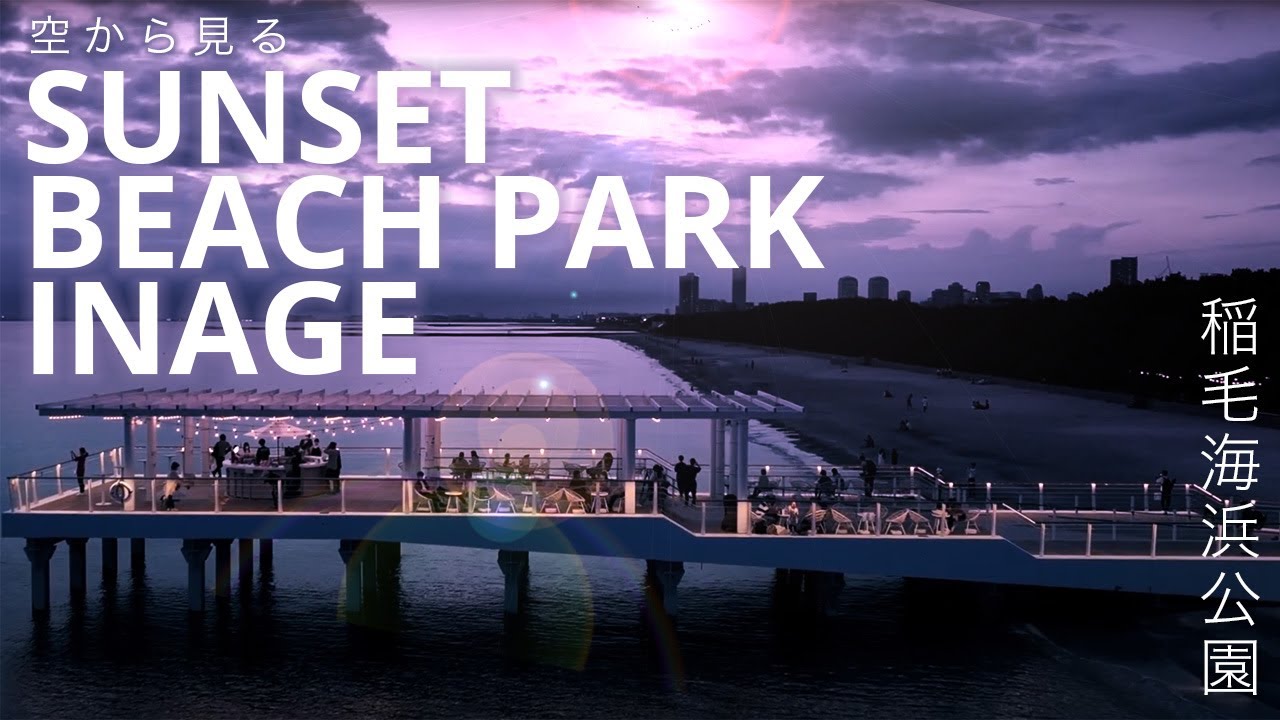 【ドローン空撮】空から見る SUNSET BEACH PARK INAGE～稲毛海浜公園～