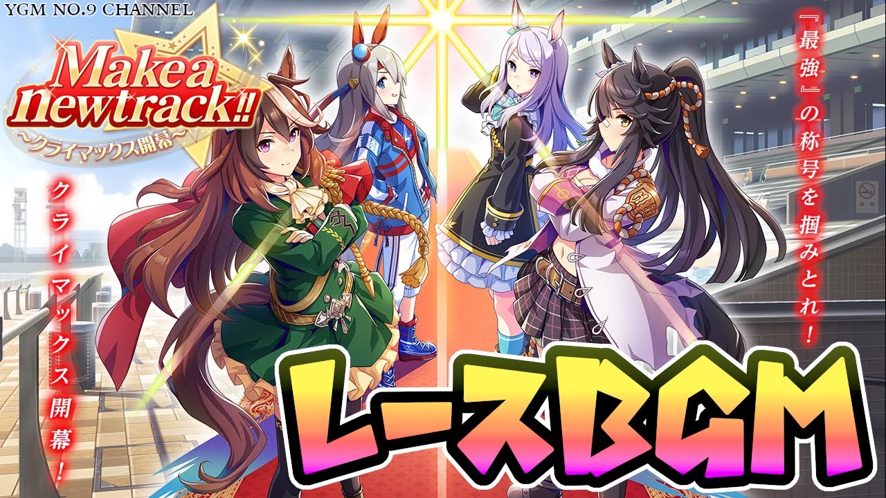 【ウマ娘BGM】 トゥインクルスタークライマックス/レースBGM [２ループ]【Uma Musume】 3rd Scenario 