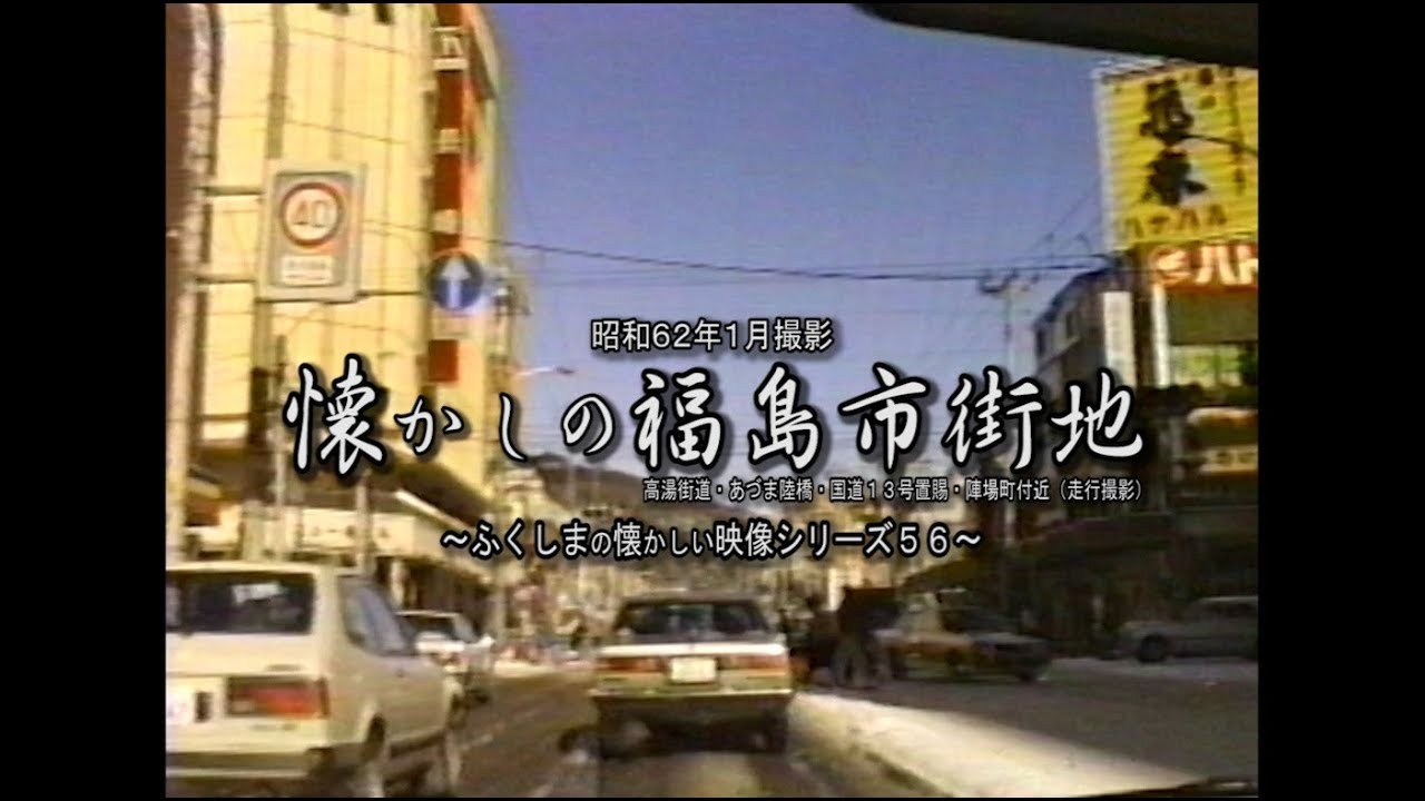懐かしの映像　昭和６２年１月撮影　～福島の市街地走行撮影～