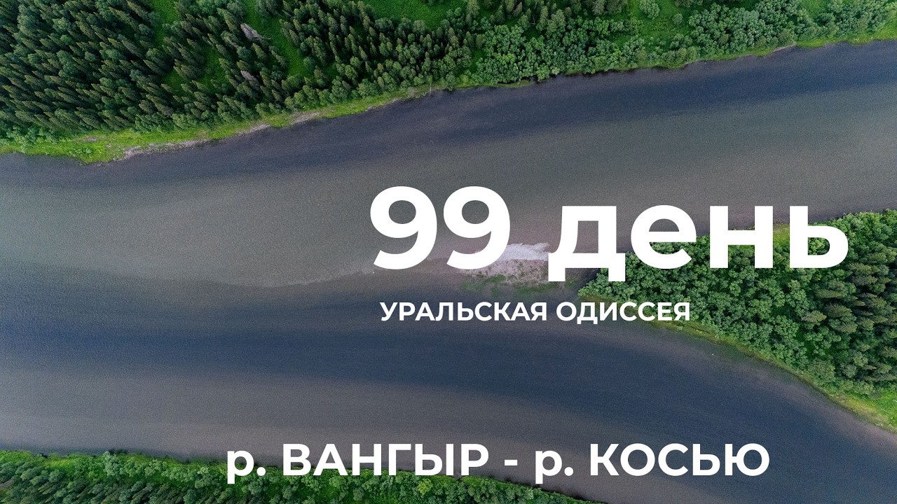 99 день  Весь Урал на каяке (5000 км):  Река Вангыр &ndash; река Косью