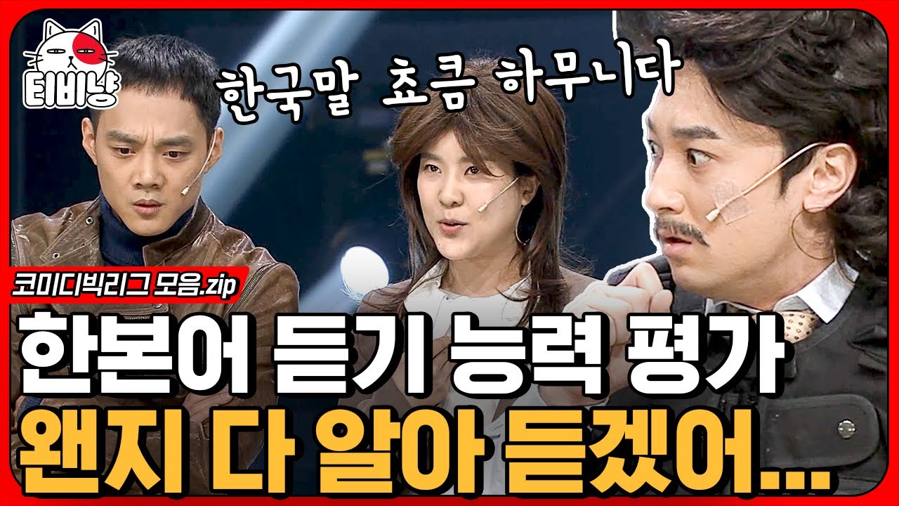 [티비냥] 강유미의 하나부터 열까지 다 이해되는 한본어 드리블ㅋㅋㅋ 이 정도면 한본어 초대 교수로 임명해야 되는 거 아니냐고요🤣 | #코미디빅리그