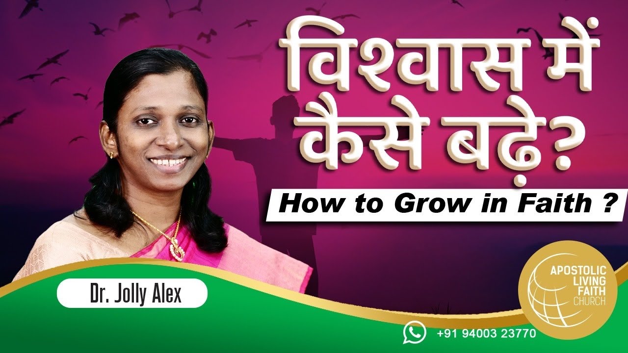 How to Grow in Faith? | Hindi Message | Dr.Jolly Alex | ALFC Global TV