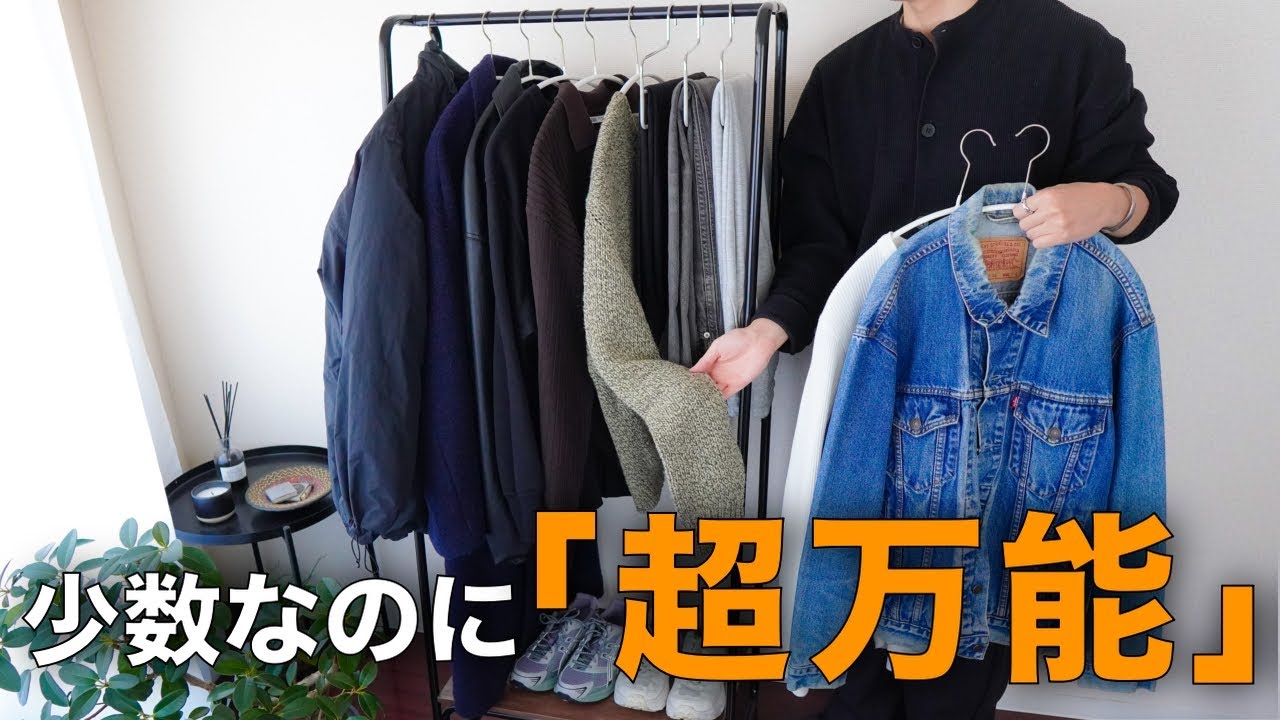 【私の頭の中すべて見せます】20着でファッションが回る理由【ミニマリスト】