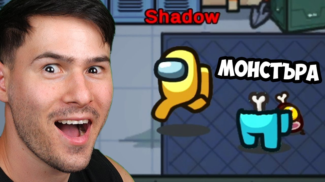 Убих най-добрия си приятел в Among Us😈