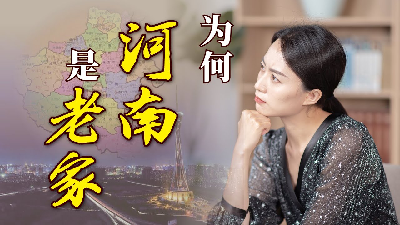 河南為何是「中國人老家」？數數姓氏就知道了，別的省都得靠邊站【藝述史】