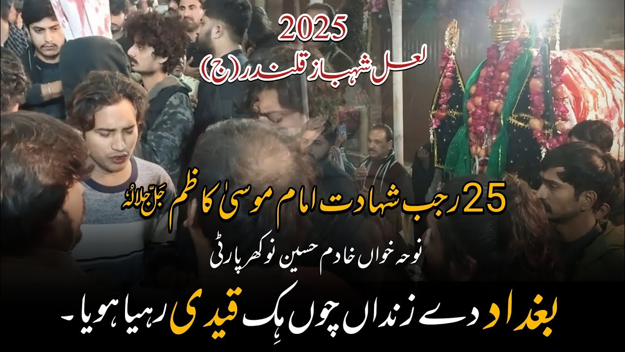 baghdad dy zindan chun| Noha Khadim Hussain Nokhar party | 25 rajab shahadat Imam Musa Kazim as noha