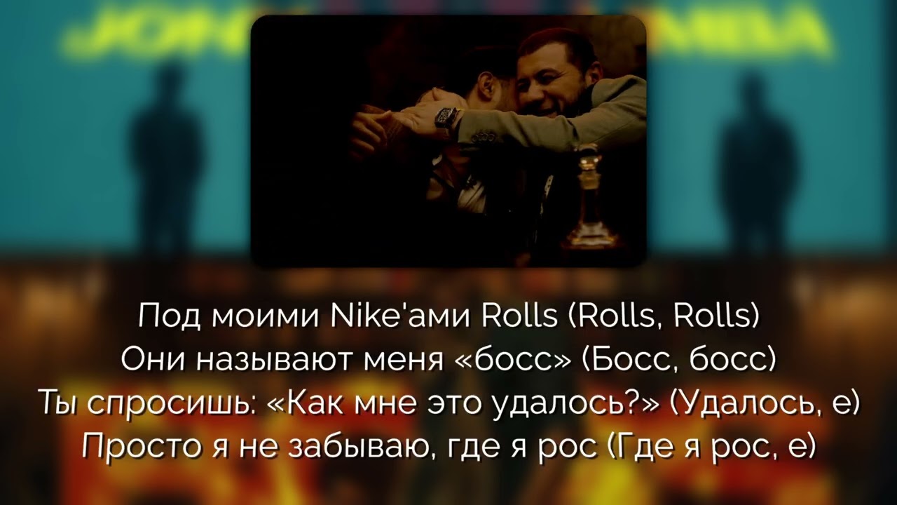 Jony, The Limba - Босс [Текст песни | Lyrics]