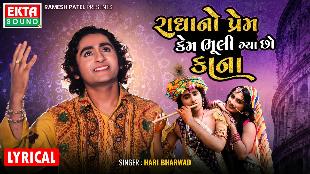 Radha No Prem Kem Bhuli Gya Chho Kana | Hari Bharvad | Krishna Janmashtami | Lyrical @ektasoundhd