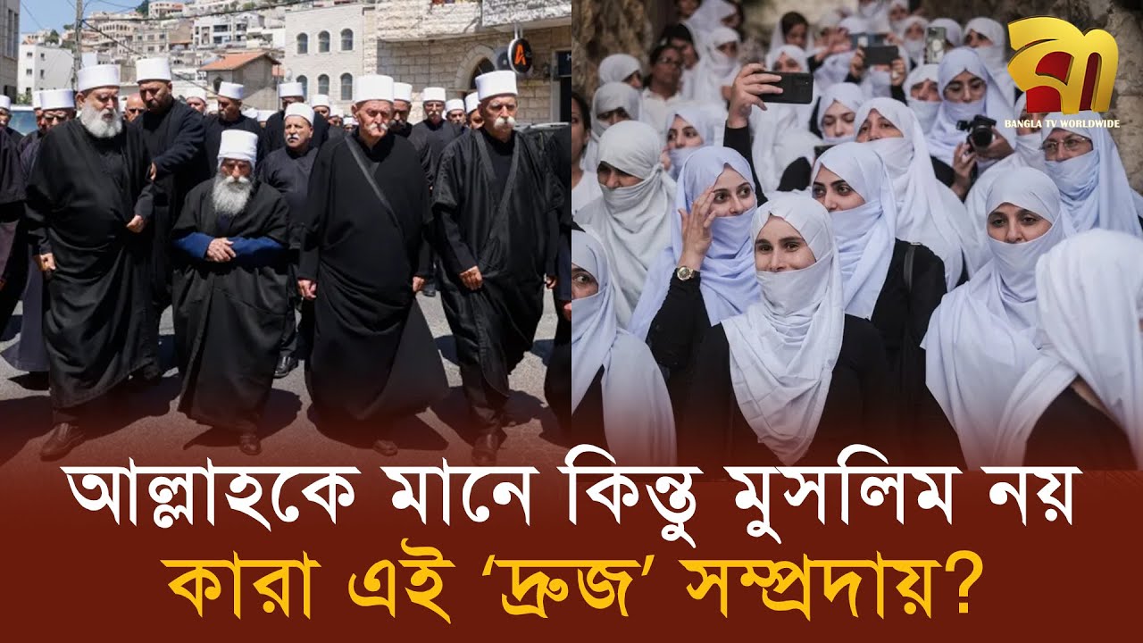 আল্লাহকে বিশ্বাস করলেও নিজেদের মুসলিম মনে করেনা ‘দ্রুজ’ সম্প্রদায় | Bangla TV