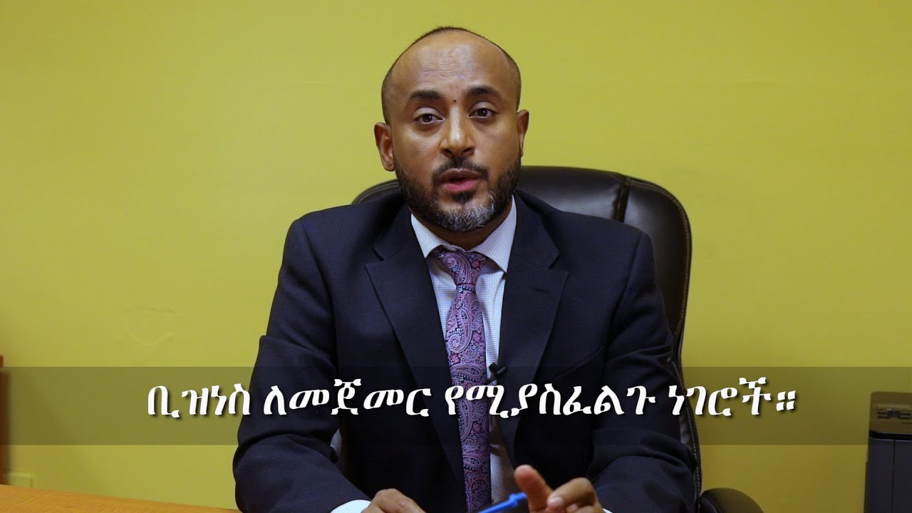አሜሪካ ውስጥ ቢዝነስ ለመጀመር የሚያስፈልጉ ነገሮች።