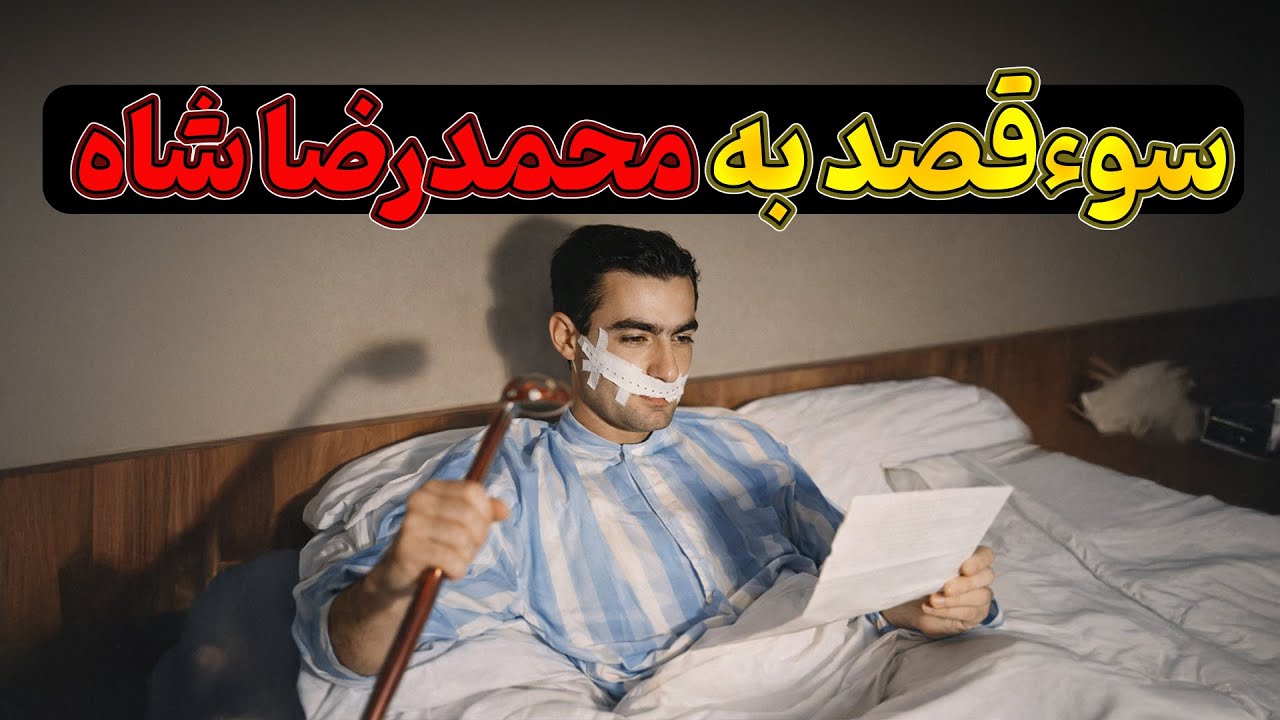گلوله‌ای که تاریخ را عوض کرد | سوءقصد به محمدرضا شاه