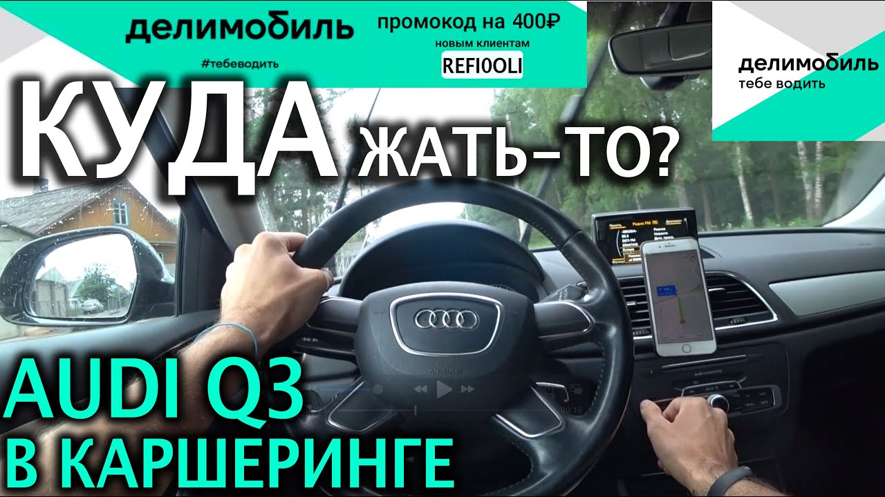 🚓Куда жать в Audi Q3 в Делимобиле- Органы управления в Ауди- Стоит ли того? Промокод со скидкой