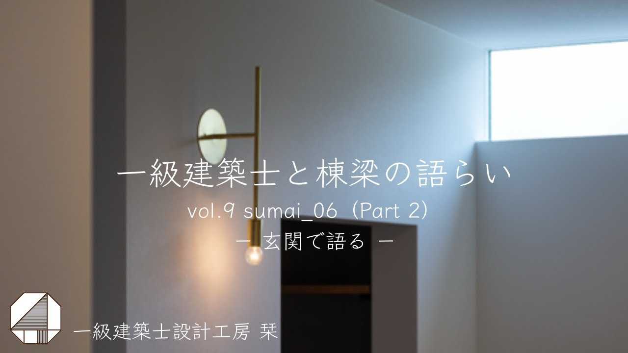 一級建築士と棟梁の語らい vol.9 玄関で語る