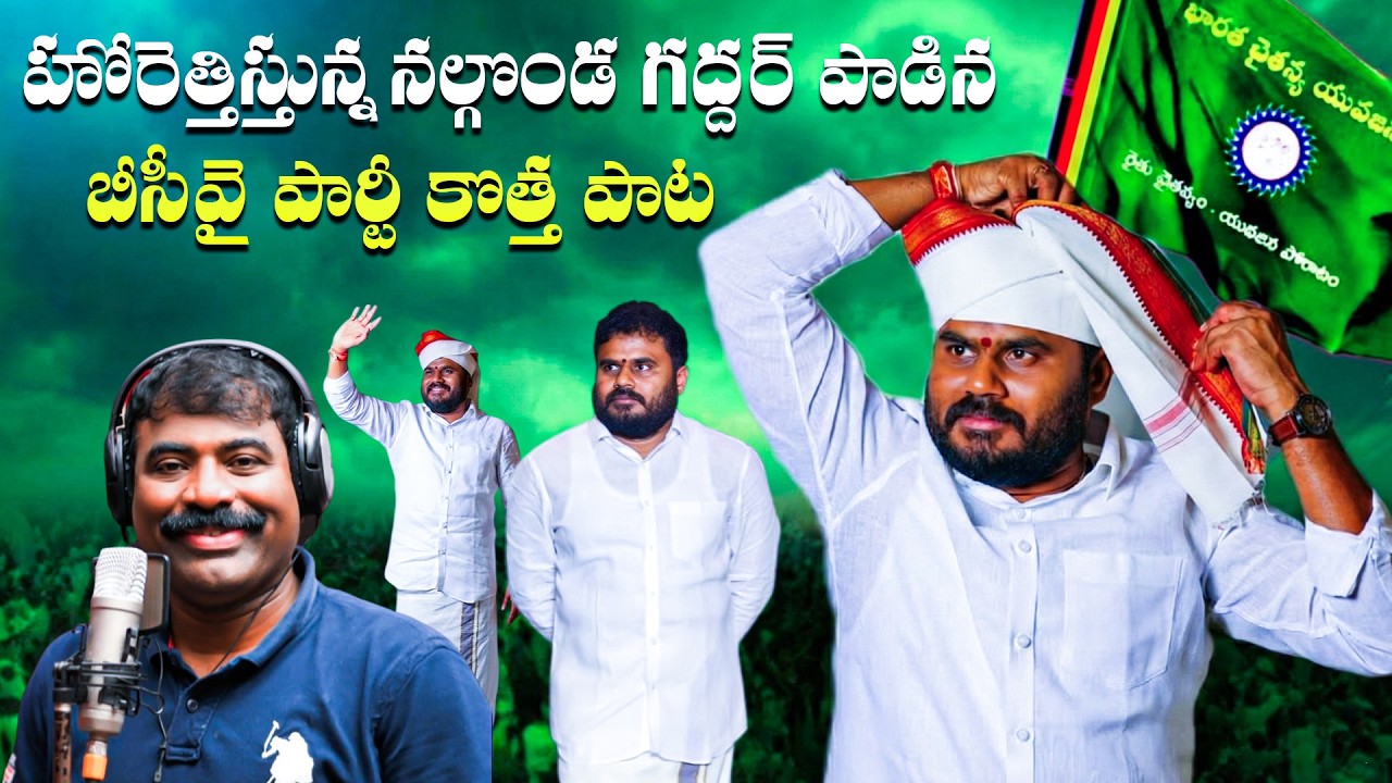 హోరెత్తిస్తున్న నల్గొండ గద్దర్ పాడిన బీసీవై పార్టీ కొత్త పాట || Bode Ramachandra Yadav || SONG ||