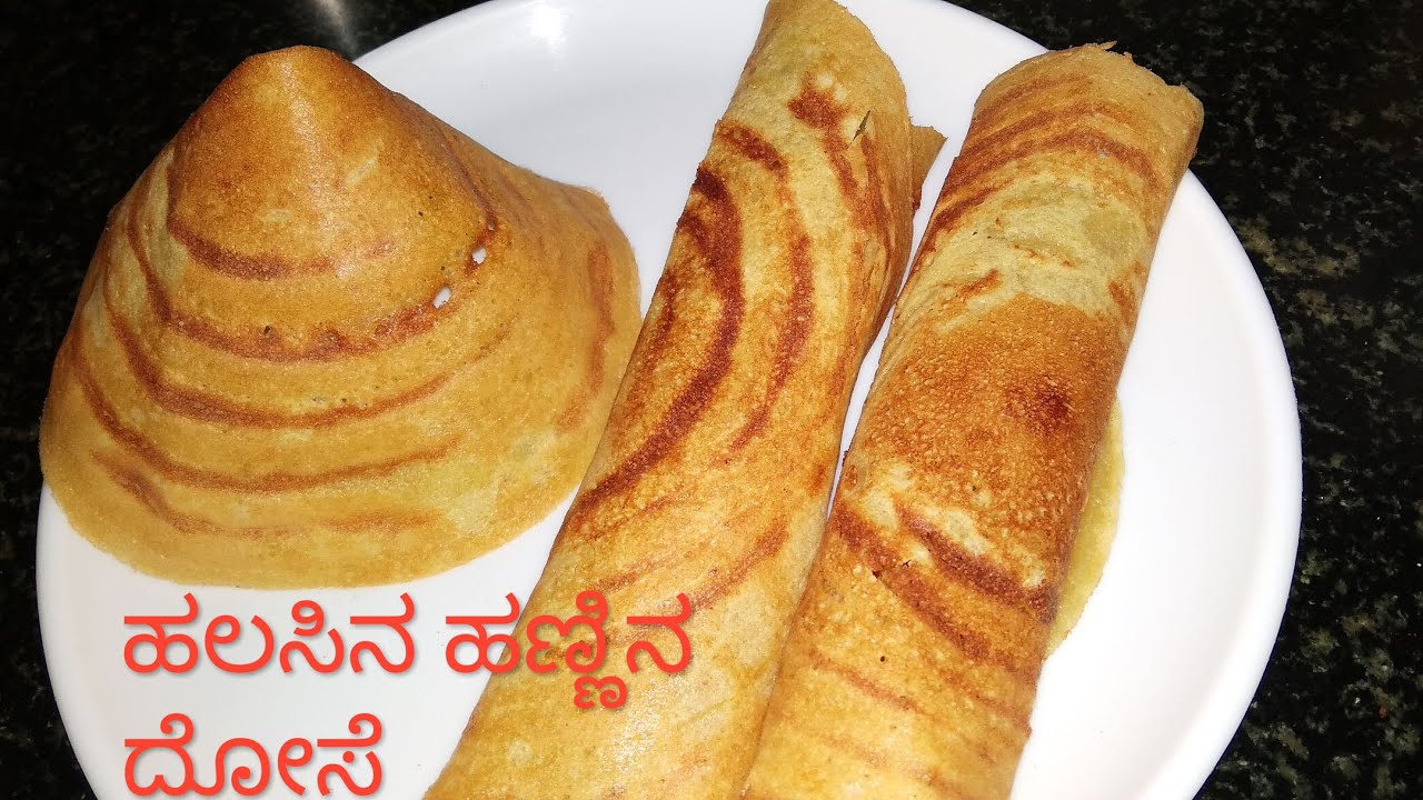 ಗರಿ ಗರಿಯಾದ ಹಲಸಿನ ಹಣ್ಣಿನ ದೋಸೆ | Halasina Hannina Dosa in Kannada | Dose Recipe in Kannada