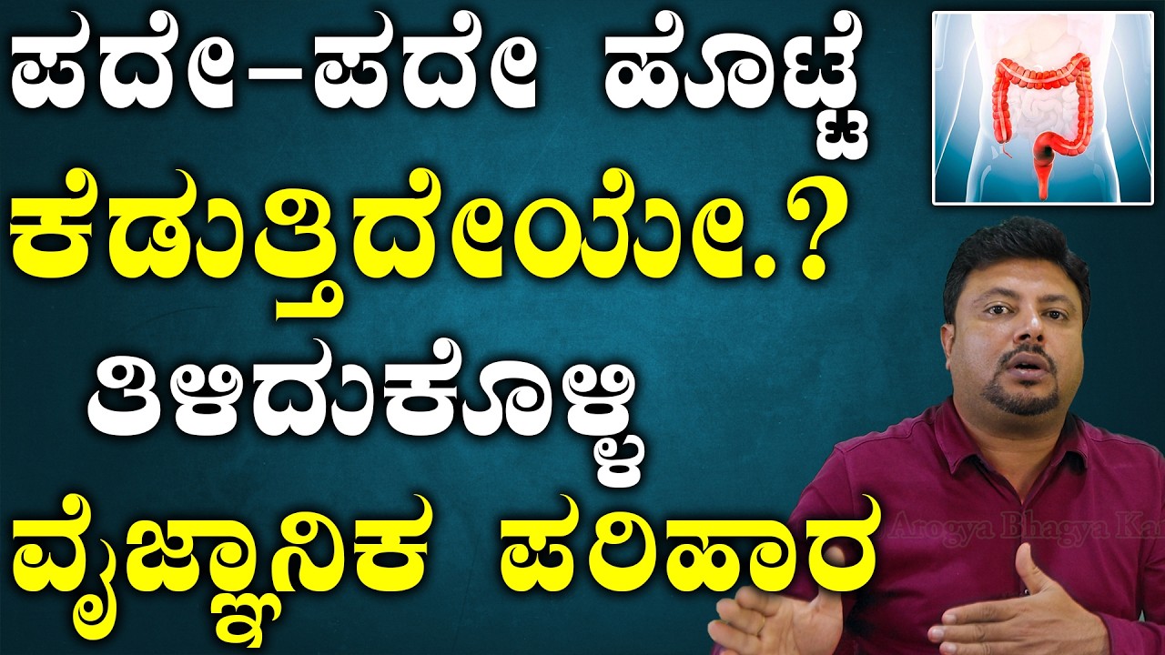 IBS Diet: Foods to Eat and Avoid | ಆರೋಗ್ಯವಂತರು ಸೇವಿಸಬೇಕಾದ ಆಹಾರ ಪಧ್ಧತಿ | IBS Treatment In Kannada