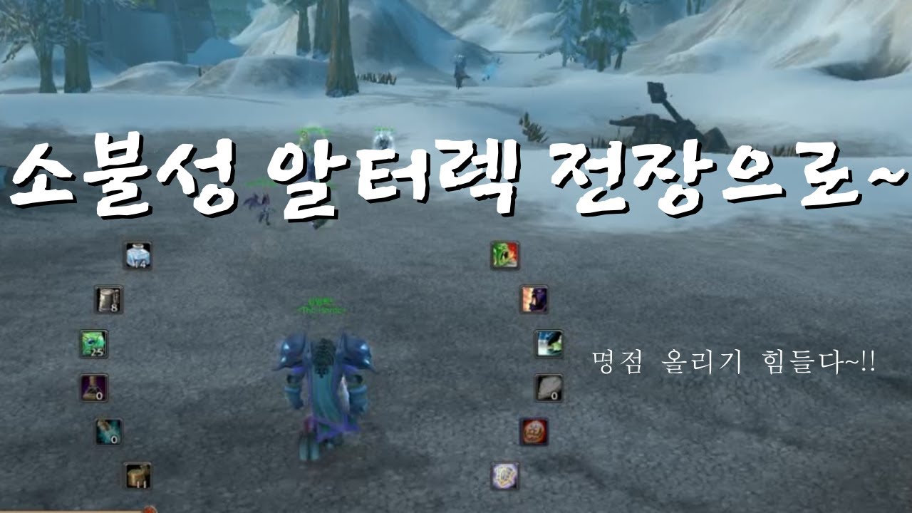 소불성 알터랙전장으로~!  [불타는성전 와우 클래식]