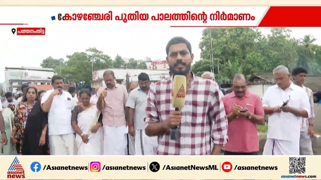 കോഴഞ്ചേരി പുതിയ പാലത്തിന്റെ നിർമാണം വേഗത്തിലാക്കാൻ അബിൻ വർക്കി | Abin Varkey | Kozhencherry