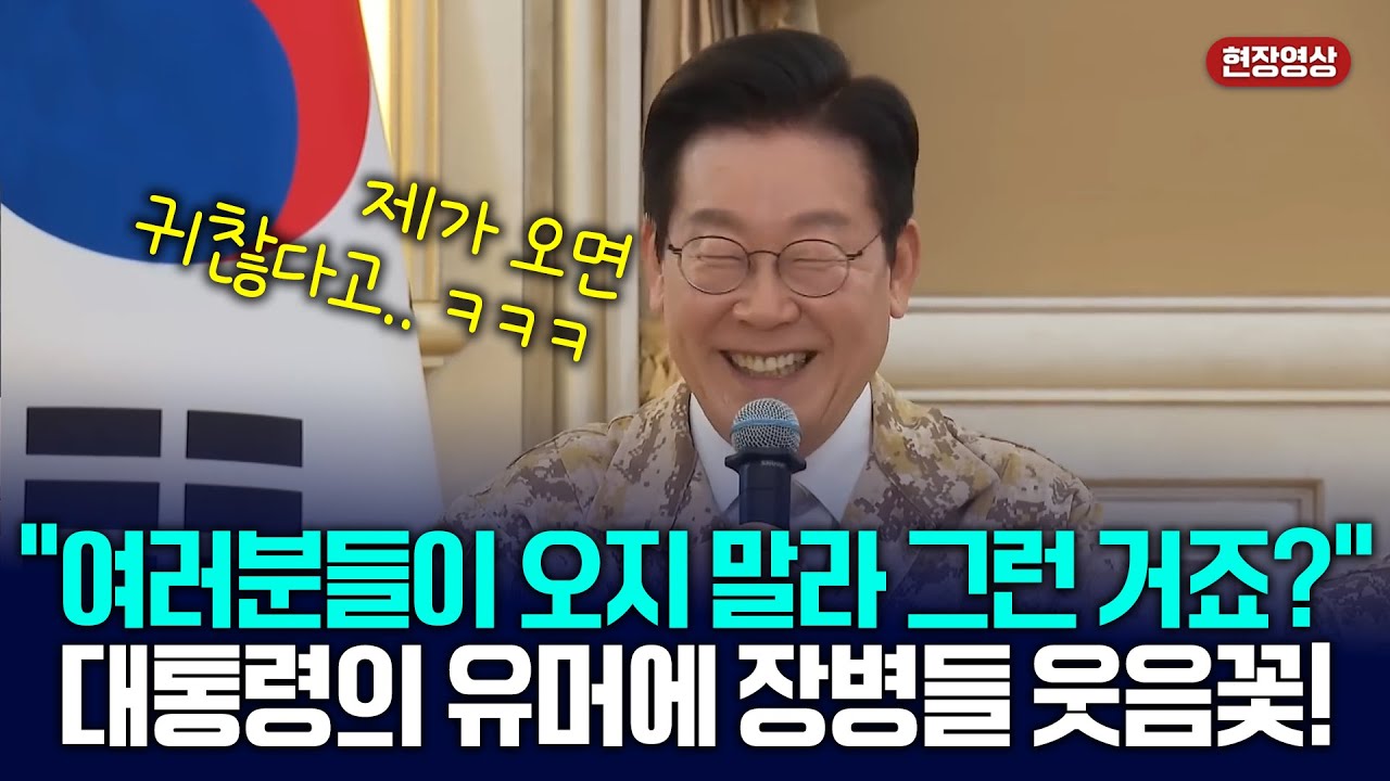유머로 분위기 풀고, 진심으로 위로한 대통령… 아크부대 격려 방문! [아크부대 장병 격려 행사] 2025.11.19.