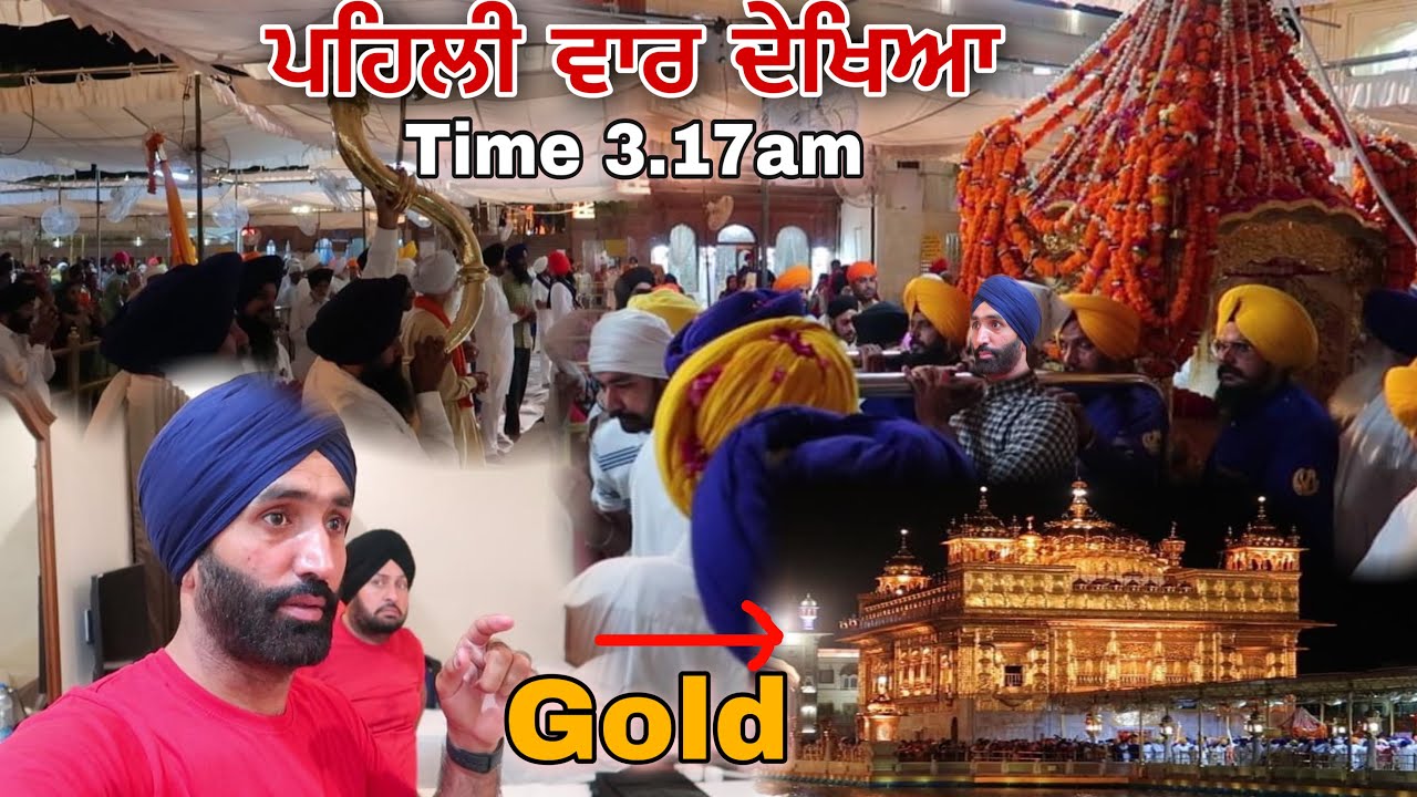 ਪਹਿਲੀ ਵਾਰ ਦੇਖਿਆ Morning Time 3:17am Prakash Seva Shri Darbar Sahib Golden Temple Amritsar Harmandir