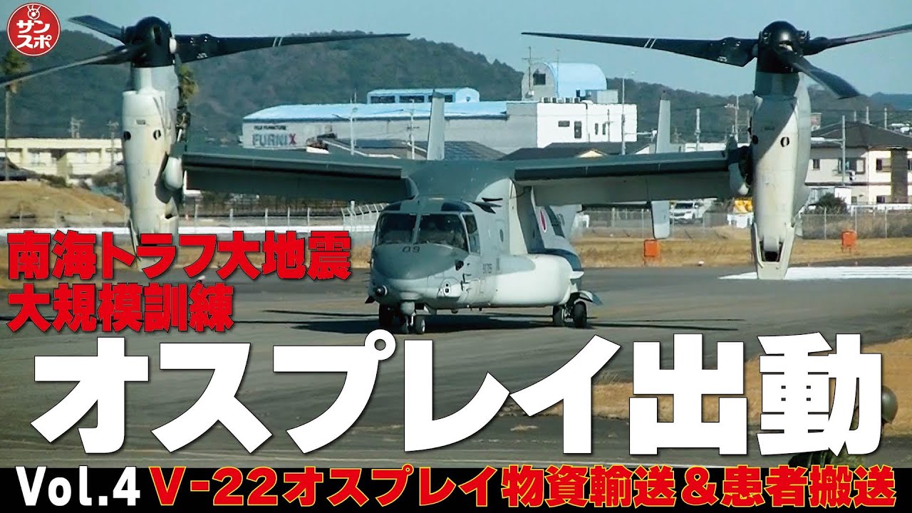 【南海トラフ大地震】陸上自衛隊の大規模訓練「南海レスキュー」。「V－22オスプレイ物資輸送＆患者搬送」に完全密着。