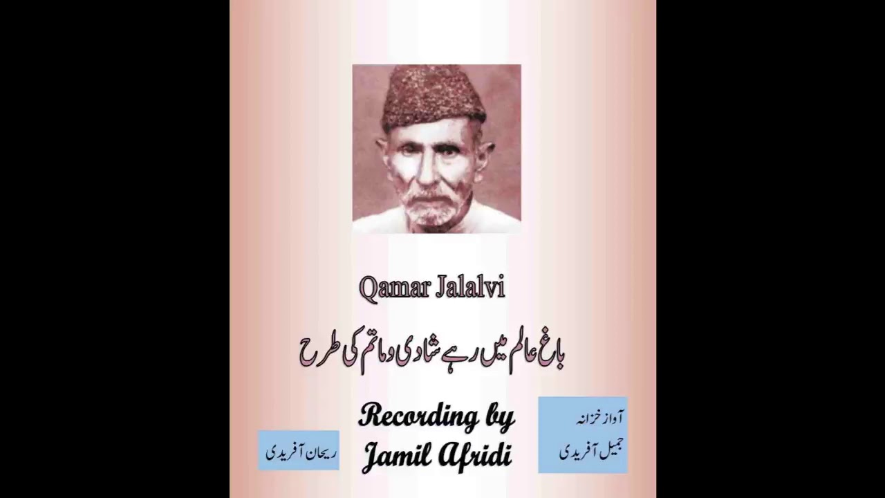 Qamar Jalalvi - باغ عالم میں رہے شادی و ماتم کی طرح